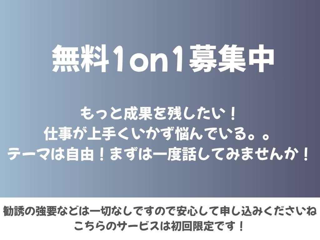 1on1申込み